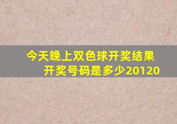 今天晚上双色球开奖结果 开奖号码是多少20120